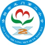 洛阳市龙门第二小学