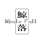 鱼京落WhaleFall