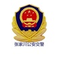 张家川公安交警