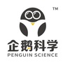 企鹅科学