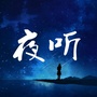 聊爱夜听