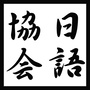 广财日协