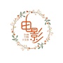 电影大花园
