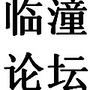 临潼论坛
