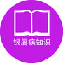 银屑病知识