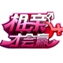 相亲才会赢