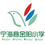 宁海金阳小学