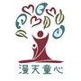 漫天童心
