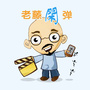 老藤闲弹