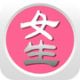 女生健康