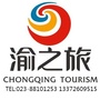 重庆旅行社特价旅游