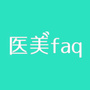 医美faq