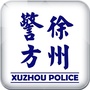徐州警方