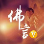 佛言
