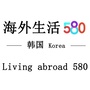 韩国生活580