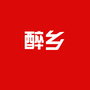 醉乡