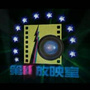 第十一放映室