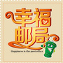 中国幸福邮局