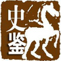 读史品鉴