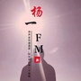 杨一FM