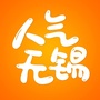 人气无锡