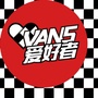 Vans爱好者