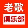 老歌俱乐部