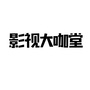 影视大咖堂