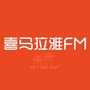 喜马拉雅FM杭州房产