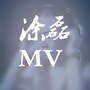 凃磊MV