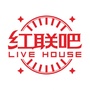 汕尾红联LiveHouse