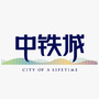 福州中铁城