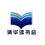 清华读书会