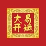 大易开运