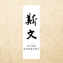 斯文
