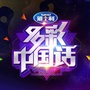 多彩中国话