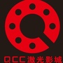 QCC激光影城