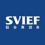 硅谷高创会SVIEF