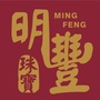 明丰珠宝