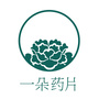 一朵药片