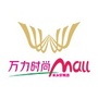 万力时尚Mall