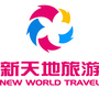 新天地国旅