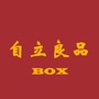 自立良品BOX