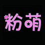 粉萌