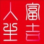 富吉人生