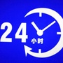 24小时