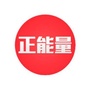 正能量一