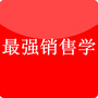 最强销售学