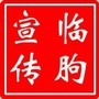 临朐宣传