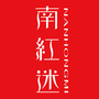 南红迷